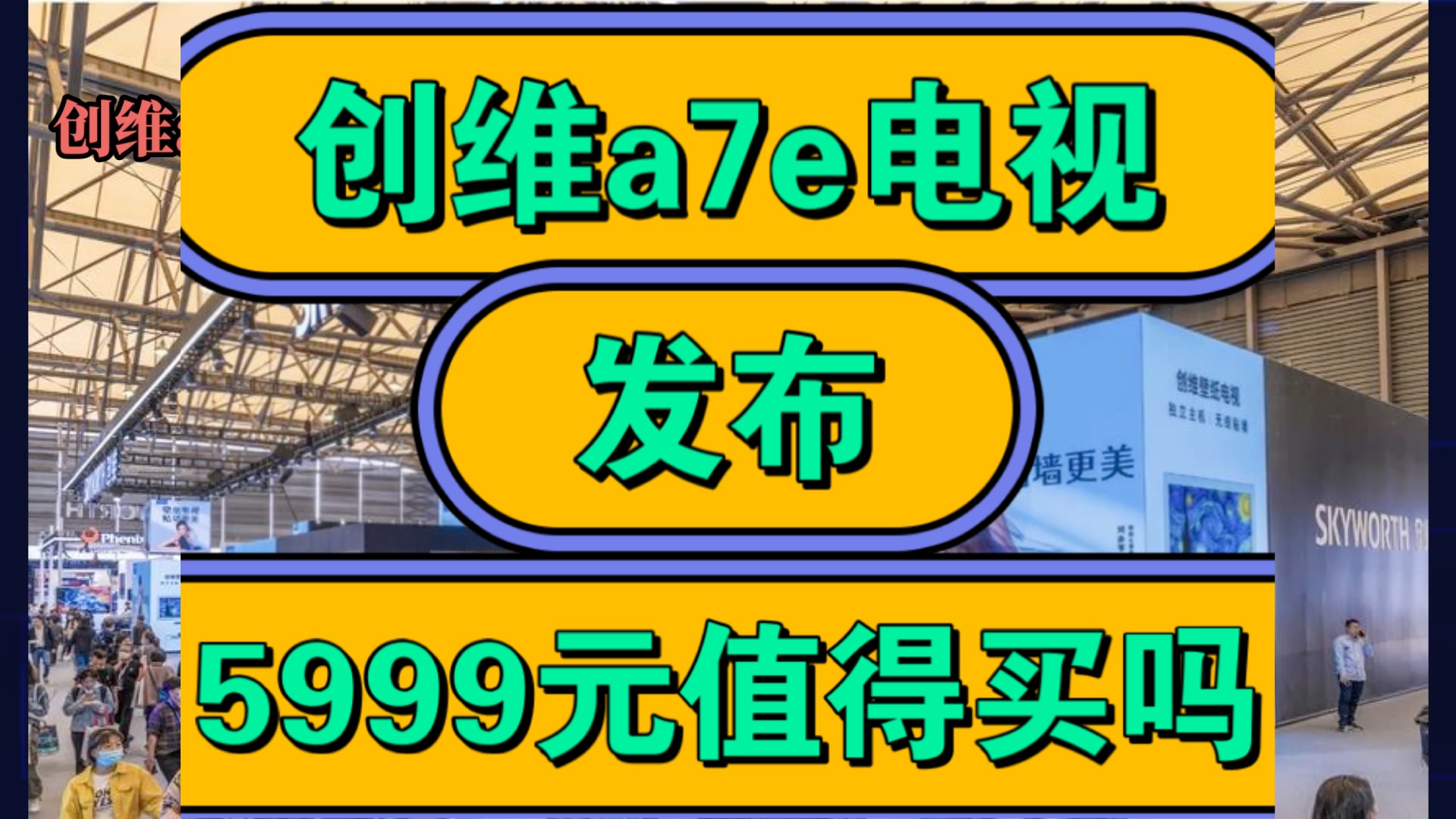 创维A7E怎么样,创维A7E壁纸电视优缺点评测如何,价格5999元值得入手吗?哔哩哔哩bilibili