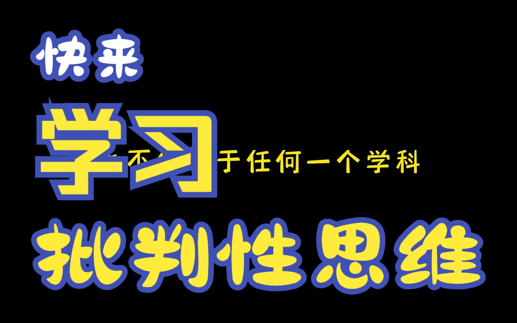 【通识】批判性思维03:批判性思维批判的是什么?哔哩哔哩bilibili