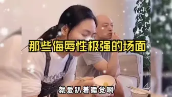 那些侮辱性极强的场面，简直就是杀人诛心