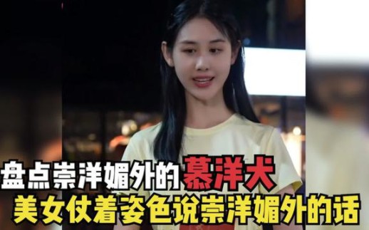 盘点崇洋媚外的"慕洋犬",美女仗着几分姿色说毁三观的话,可惜