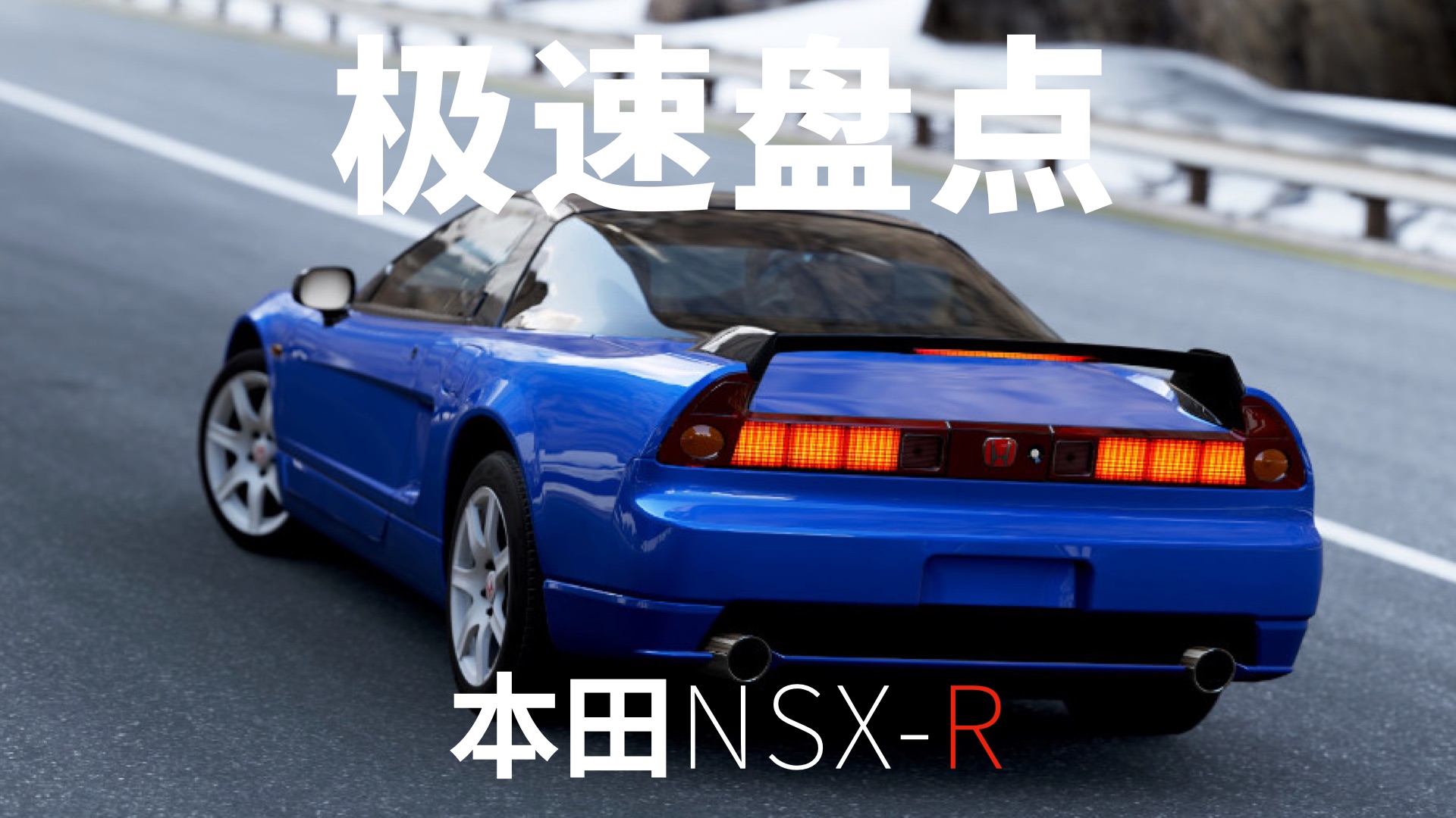 极速盘点-046-1992/2002·本田nsx-r