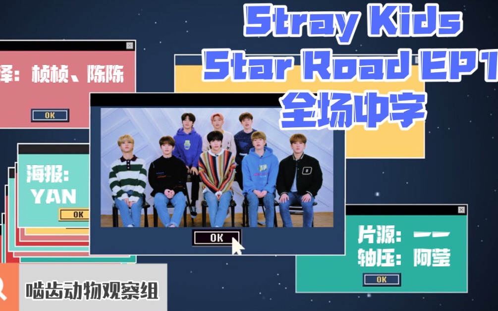 [图]【韩知城】200121 Stray Kids Star Road EP1 全场中字