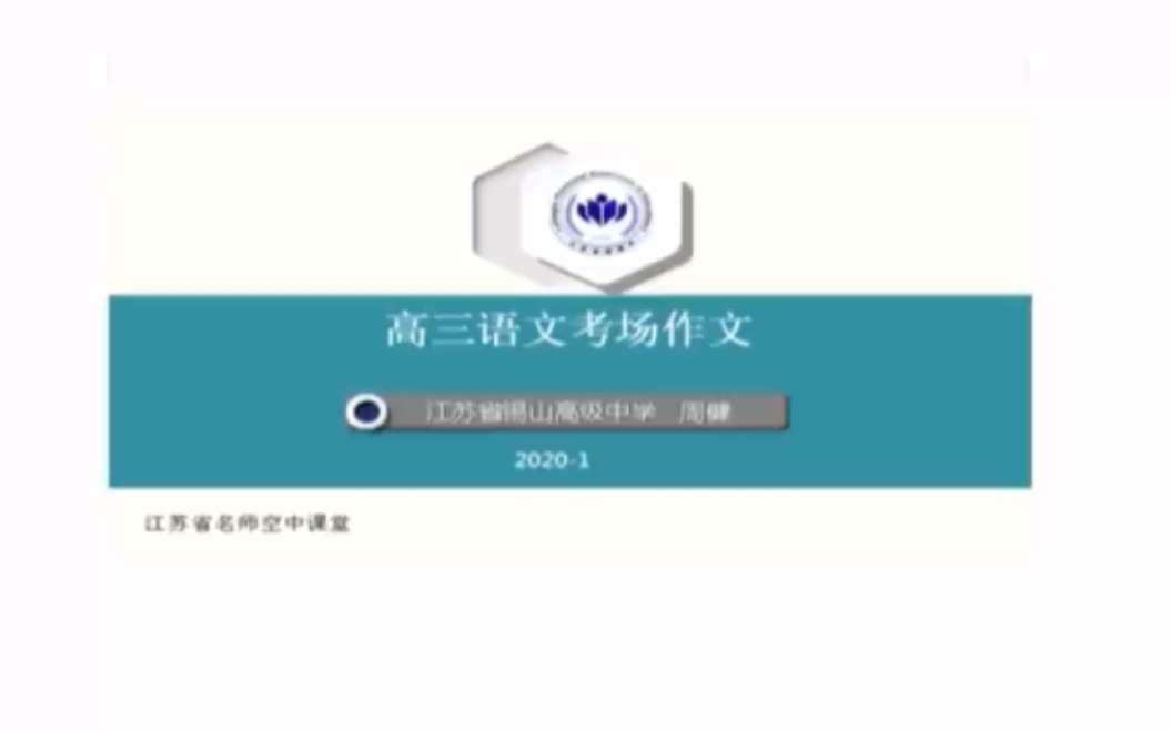 【作文】「高中语文」江苏省名师空中课堂高考集哔哩哔哩bilibili