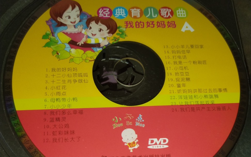 小不点 经典育儿歌曲 我的好妈妈 dvd a