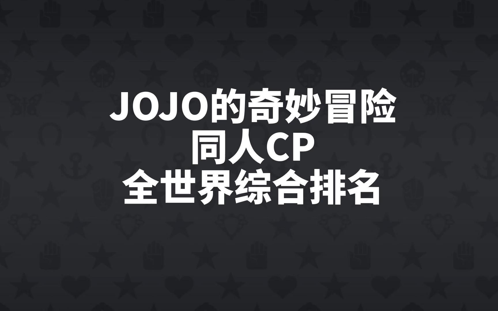 JOJO的奇妙冒险 同人CP 全世界综合排名哔哩哔哩bilibili