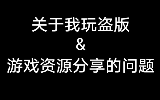 今天说下盗版游戏及CB游戏资源分享的问题哔哩哔哩bilibili