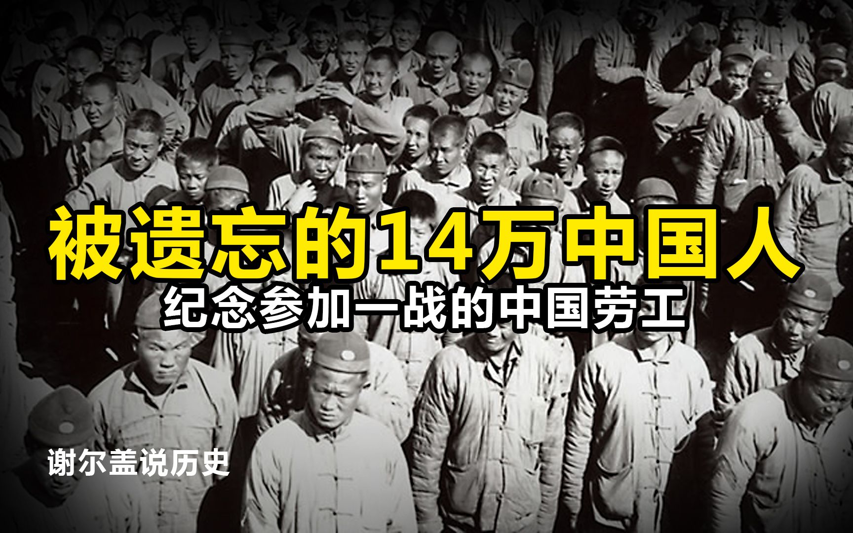 第一次世界大战期间 中国派出了整整14万劳工 远赴欧洲战场_哔哩哔哩