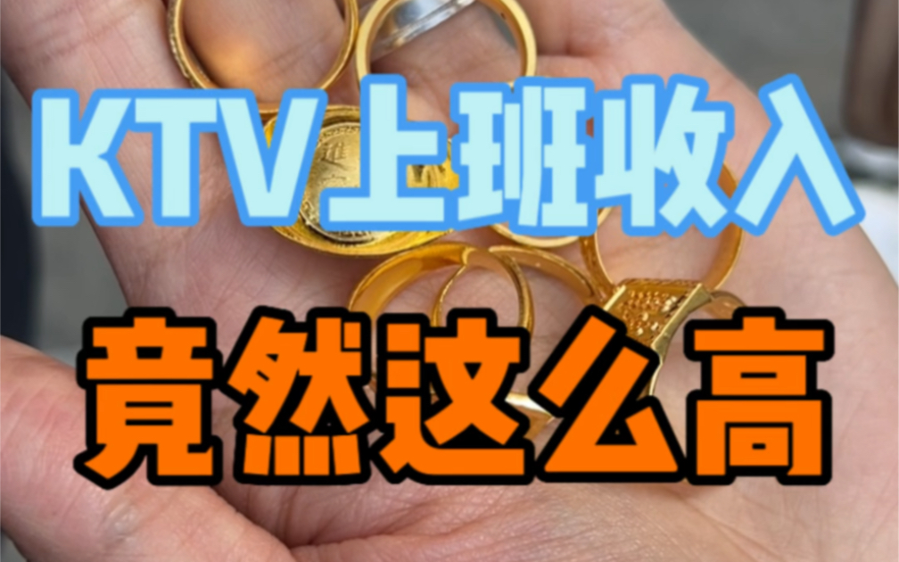 什么?现在KTV上班收入居然这么高哔哩哔哩bilibili