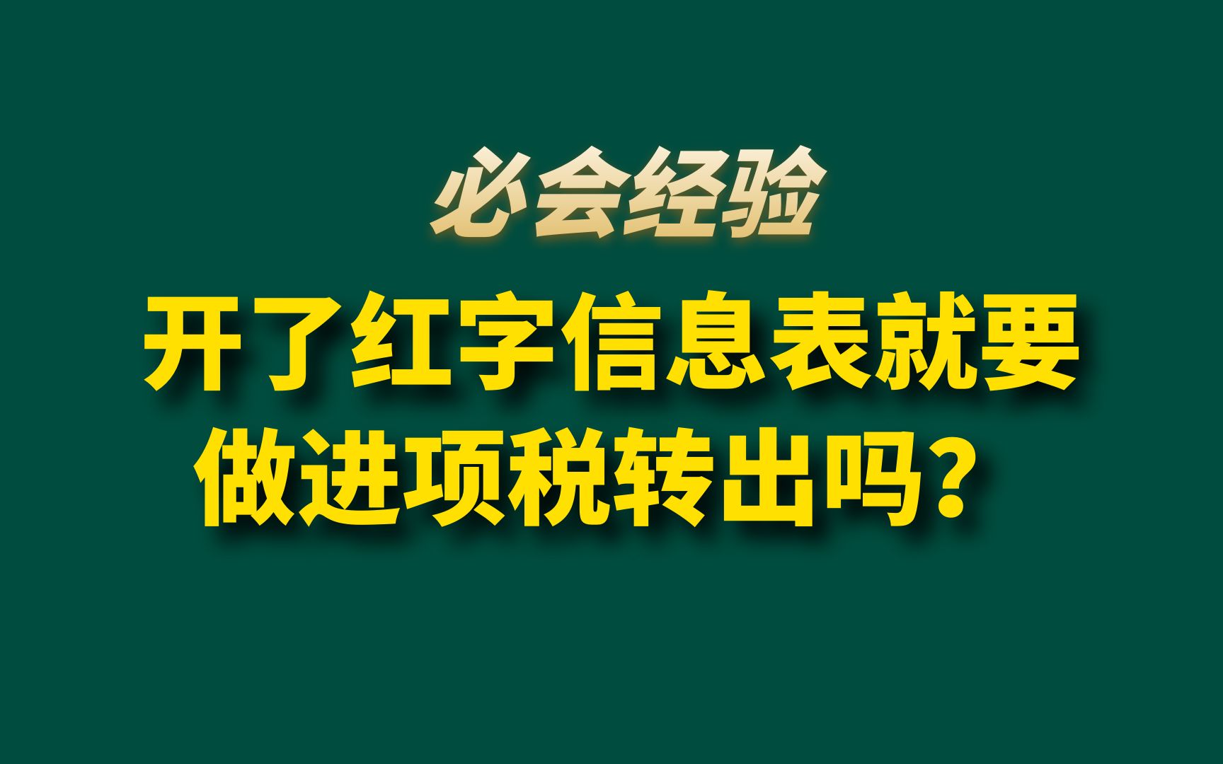 开了红字信息表就要做进项税转出吗?附案例解析哔哩哔哩bilibili