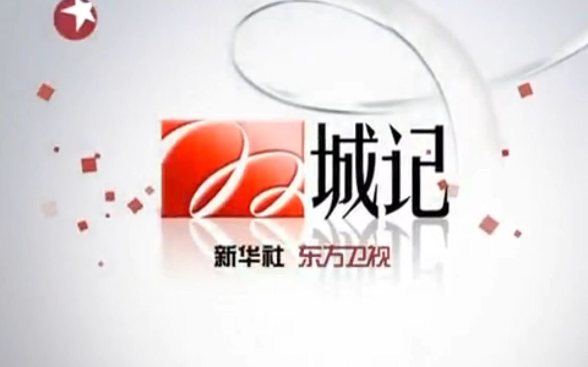 【放送文化】2010年7月24日 东方卫视《双城记》提要 片头和开场 片尾