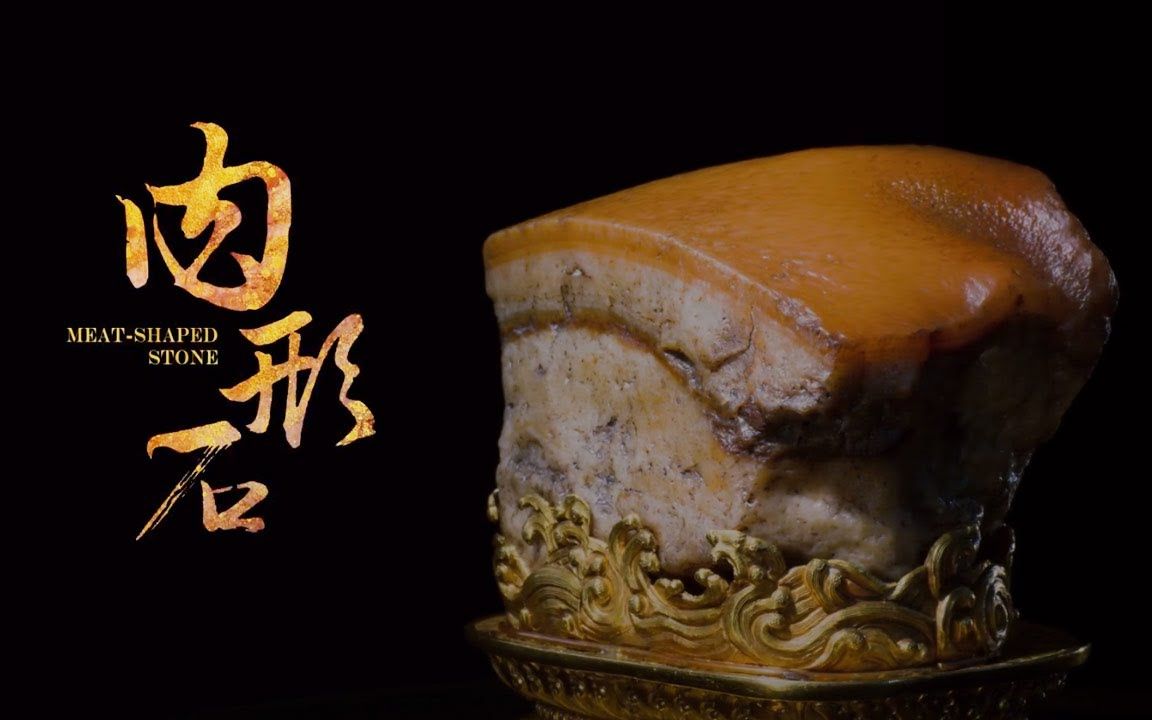 台湾故宫肉石图片