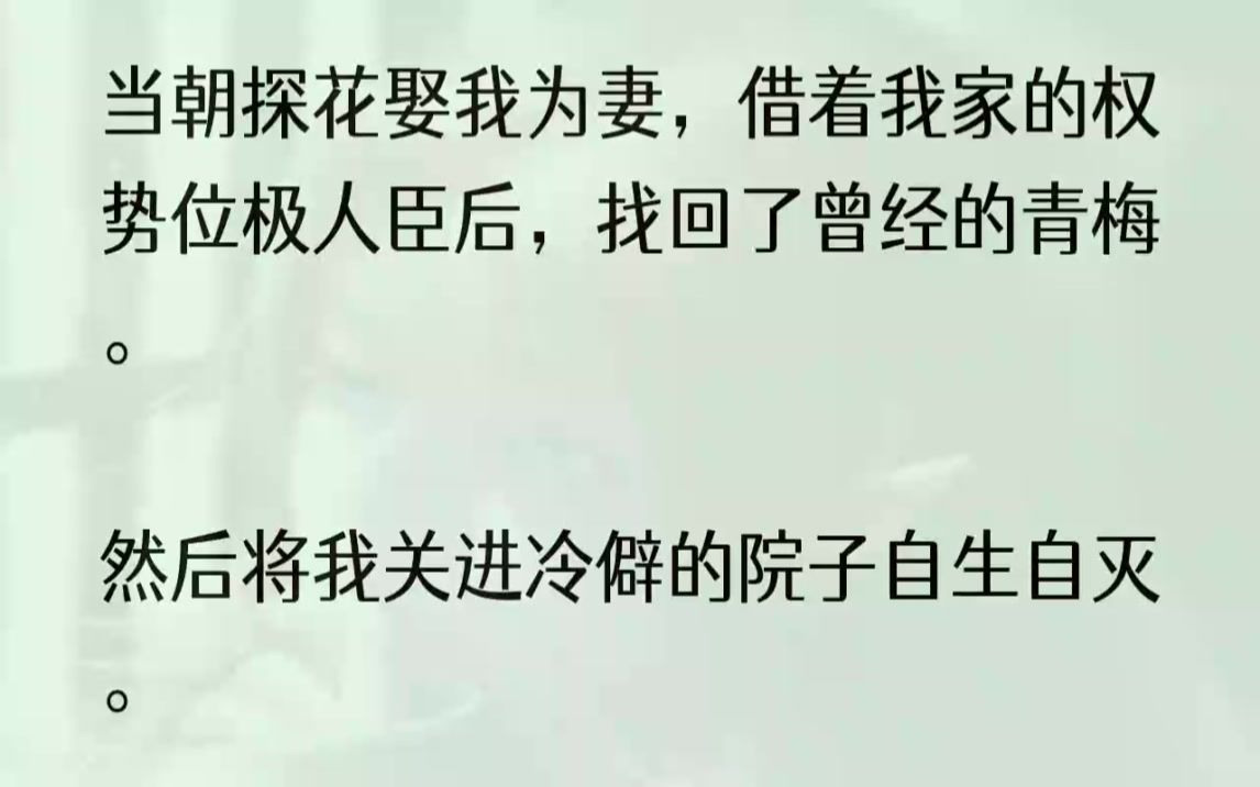 (全文完结版)可位极人臣的爹爹却说,杨氏已煊赫了近百年,我的婚事倒不如选个品学出众的寒门,但求一生安稳幸福.及笄那年,我读了一个寒门士......