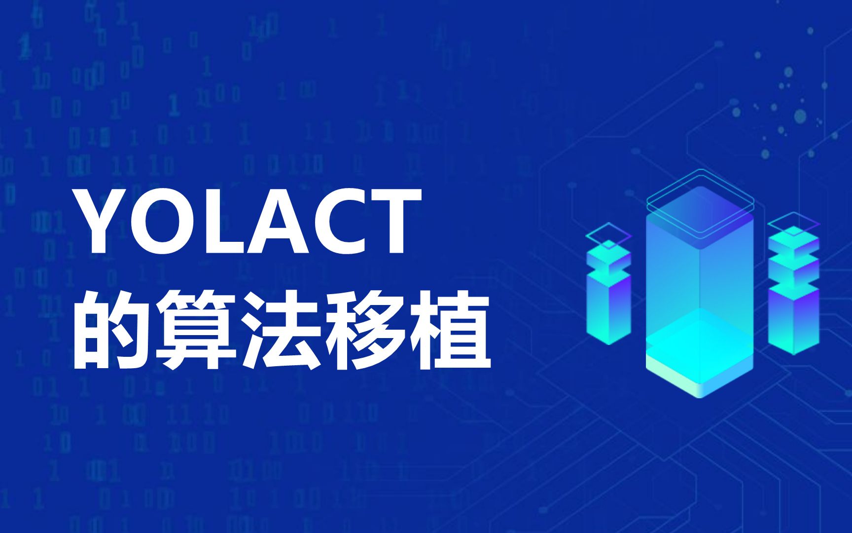 Yolact算法移植哔哩哔哩bilibili