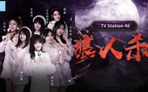 Video herunterladen: 【SNH48】48TV 狼人杀回归