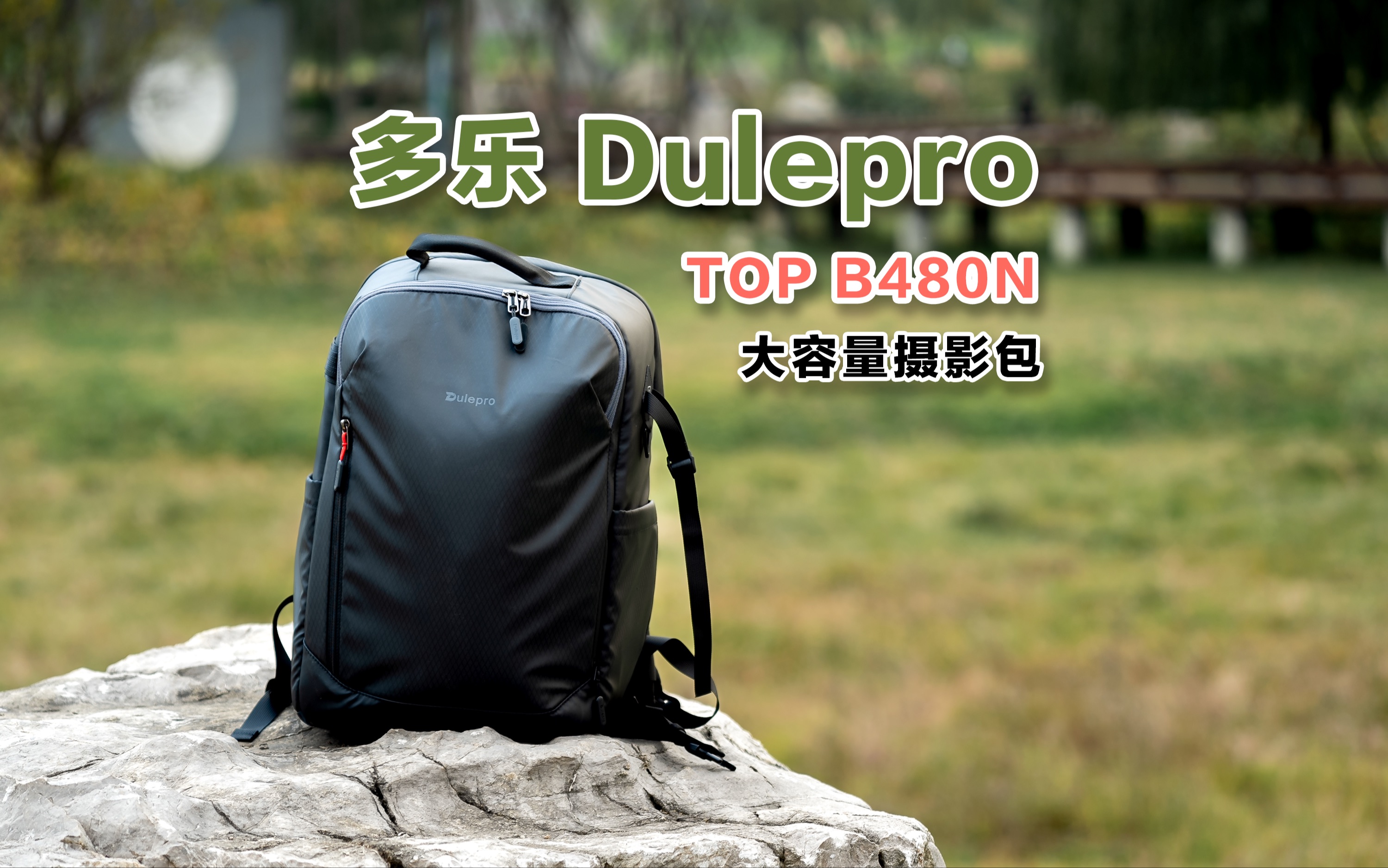 一款超大的摄影包——多乐dulepro top b480n