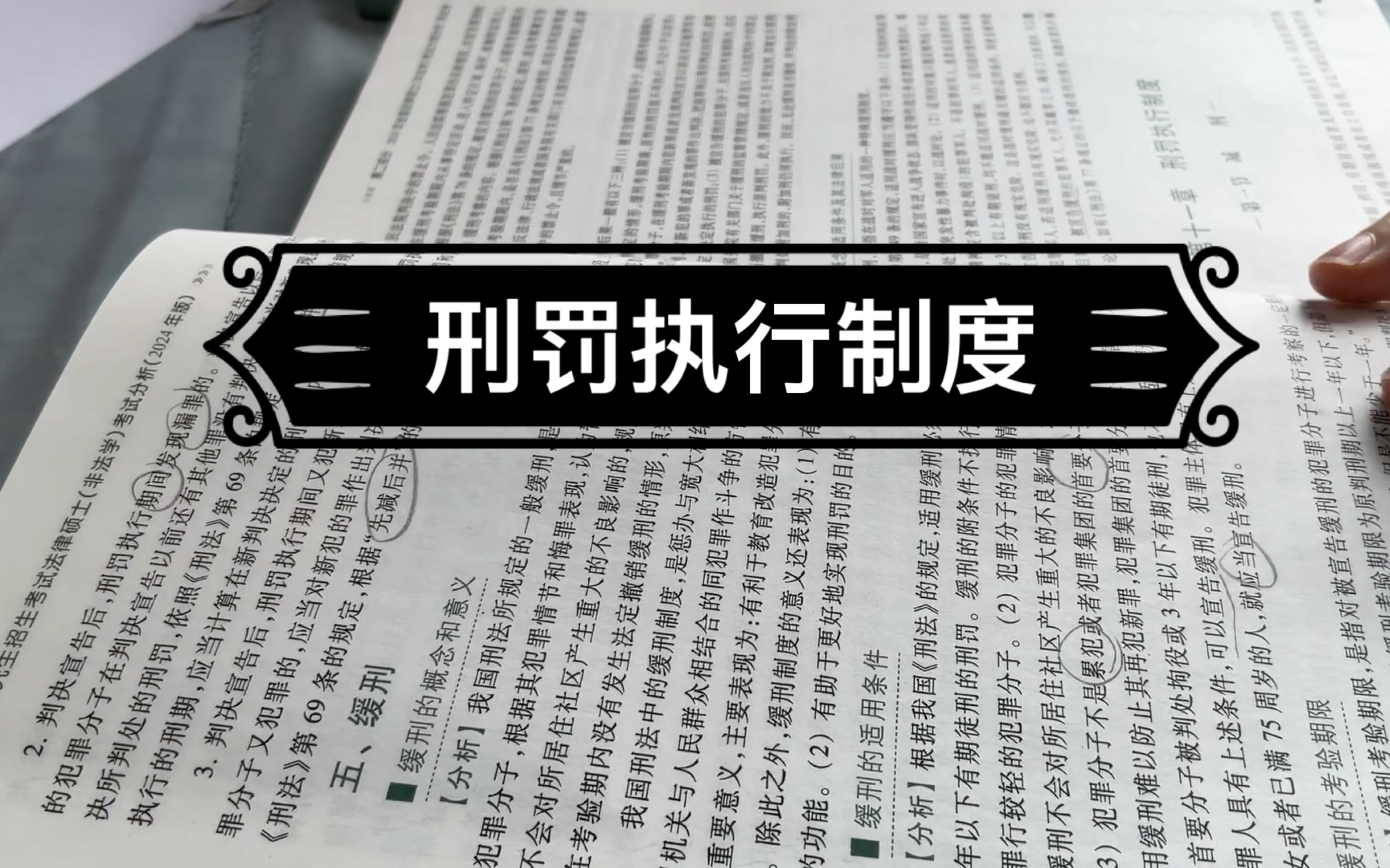 【法硕考试分析】第十二天 刑罚执行制度:减刑,假释
