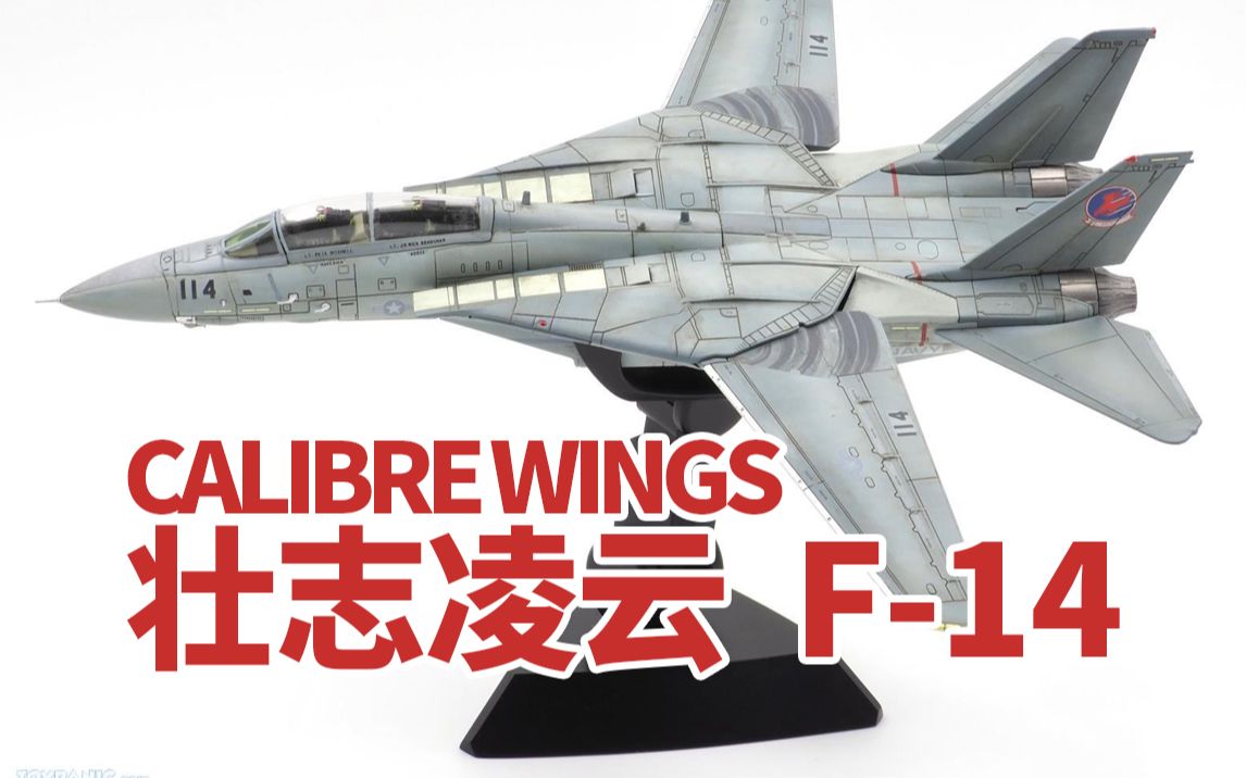 [图]【F-14战斗机】电影 壮志凌云 独行侠 F14雄猫 模型 Calibre Wings TOP GUN美国海军舰载机 汤姆克鲁斯 阿汤哥 HOBBYMASTER