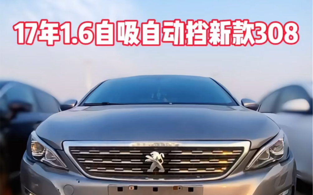 6自吸自动挡豪华版新款标致308,个人一手精品车,实表八万多公里.