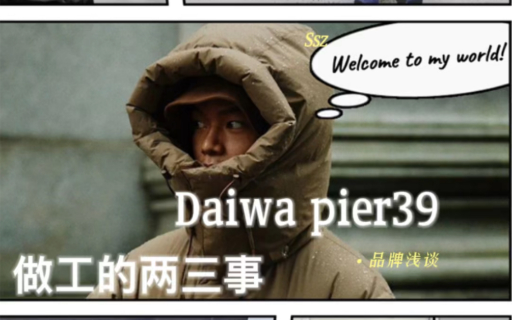 Daiwa pier 39的品牌浅谈,以及国内潮牌复刻设计乱象哔哩哔哩bilibili