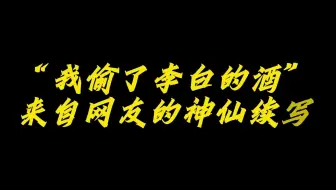 我偷了李白的酒，却写不出大唐的朽