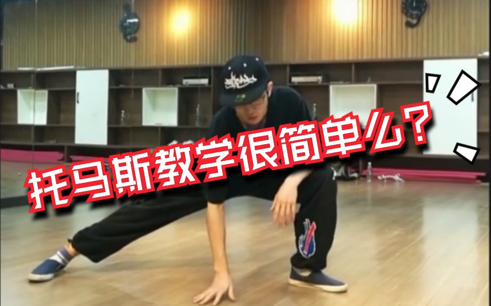 街舞breaking之托马斯教学简单版