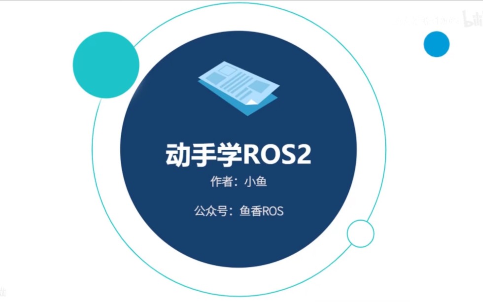 [图]【鱼香ROS】动手学ROS2进阶篇|机器人学基础|机器人URDF建模|Gazebo仿真