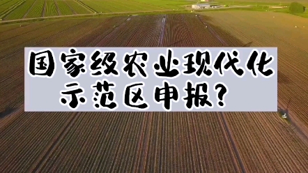 国家级农业现代化示范区如何申报?#农业现代化示范区#农业产业园#田园综合体#项目申报#策划规划哔哩哔哩bilibili