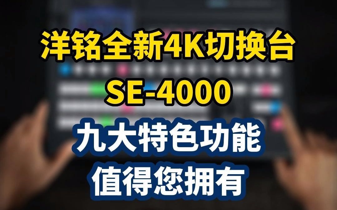 洋铭全新4K切换台SE4000:九大特色功能值得您拥有哔哩哔哩bilibili