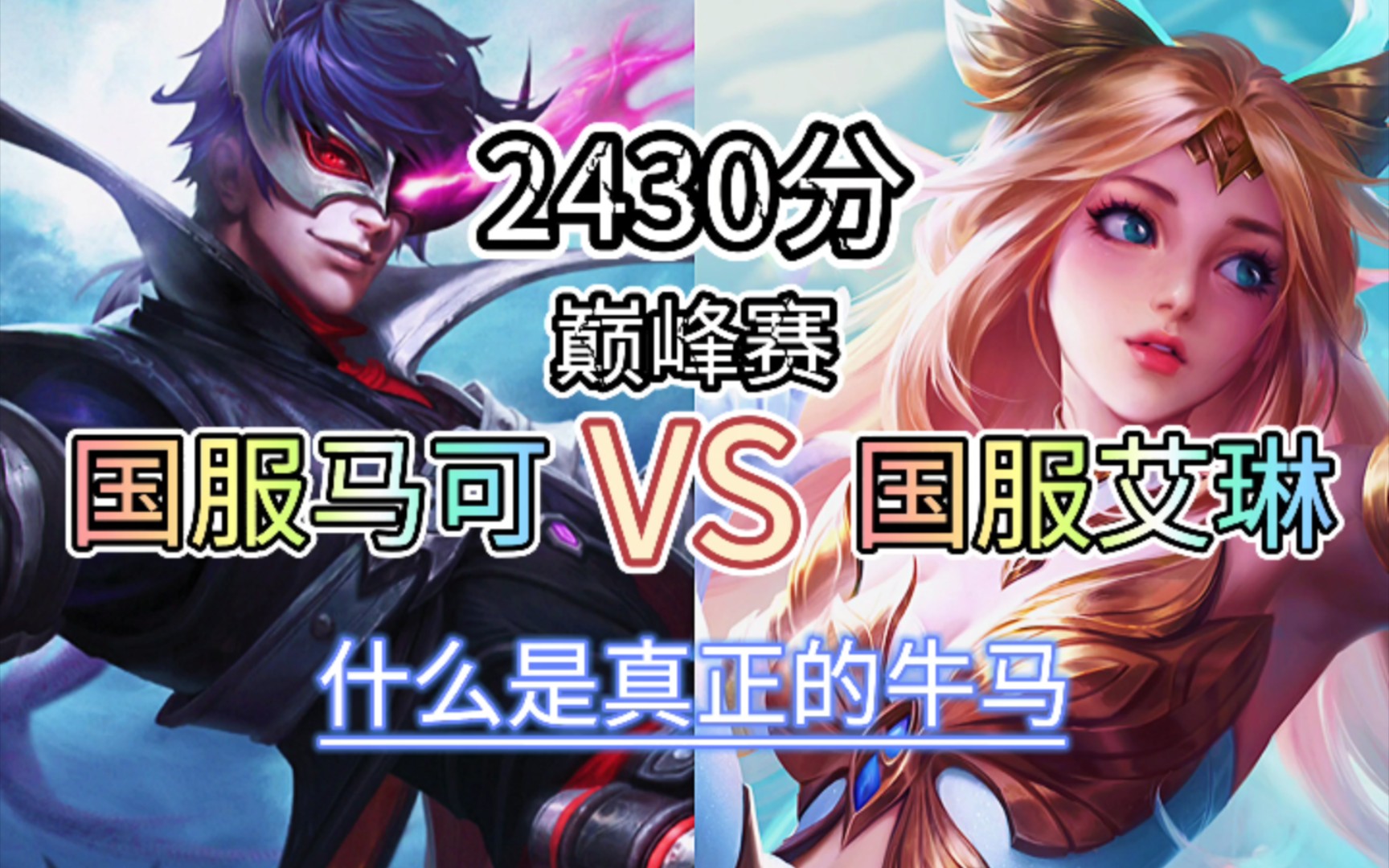 王者荣耀:国服马可对战国服艾琳,让你看看什么才是真正的牛马,巅峰赛