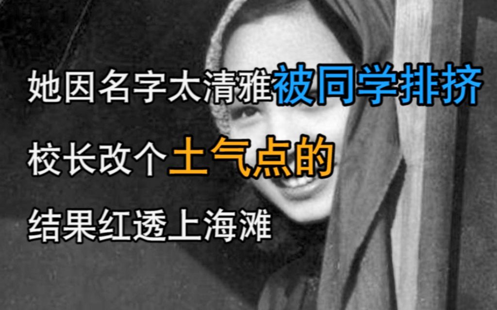 她因名字太清雅被同学排挤,校长:改个土气点的,结果红透上海滩哔哩哔哩bilibili