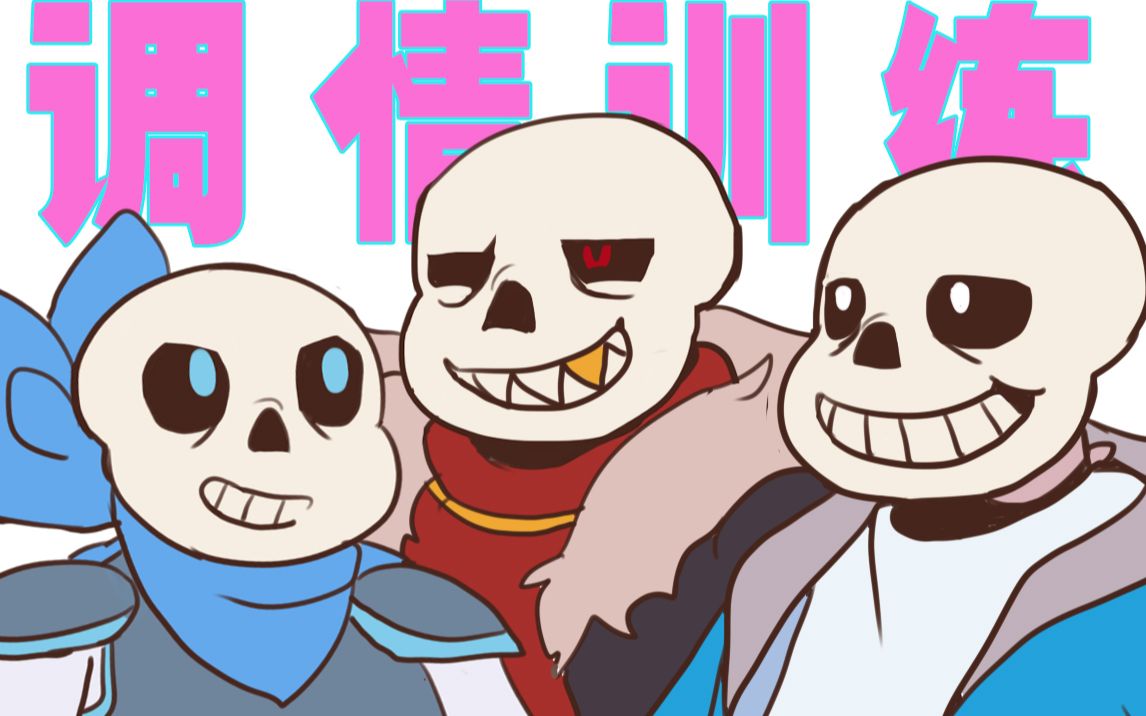 【undertale】衫巨頭的調情訓練【frisk/sans】【沙雕動畫】_嗶哩嗶哩