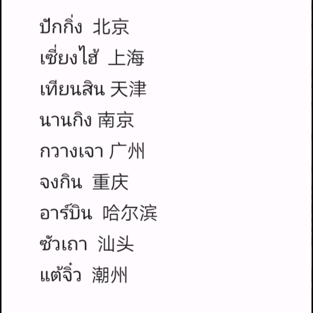 中国的城市用泰语该怎么说?快进来看看有没有你的城市?哔哩哔哩bilibili