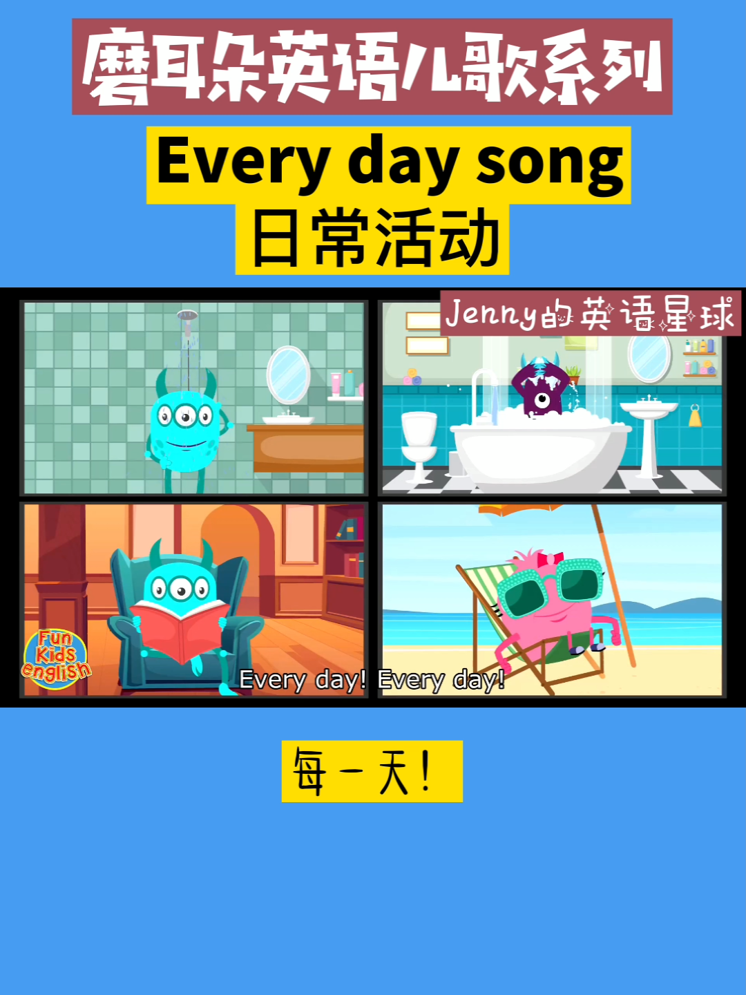 [图]快乐启蒙英文儿歌系列-Every day