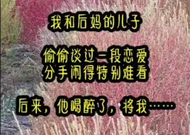 Video herunterladen: 我和后妈的儿子，偷偷摸摸谈过一段恋爱。分手时闹得很难看。后来他喝醉了，将我堵在卫生间：我就是受虐体质，就是要和你互相折磨到白头，你能拿我怎么着……《七洞心事》