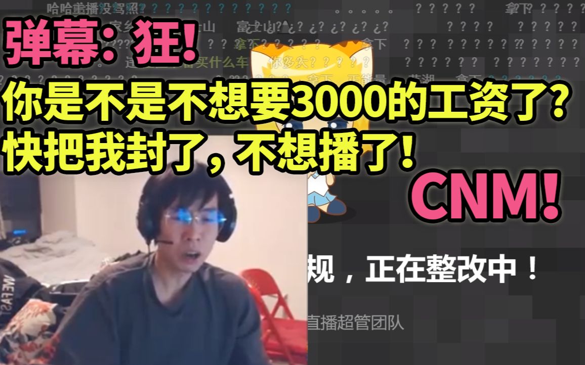 包子怒喷虎牙超管:我cnm,你是不是不想要3000的工资了?哔哩哔哩bilibili