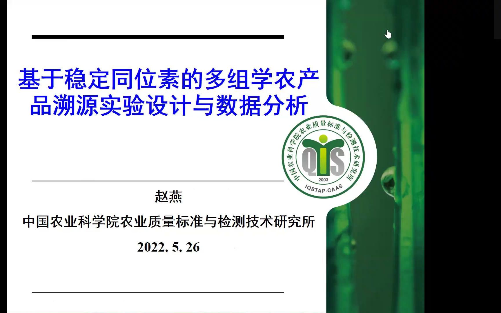 [图]赛默飞 IRMS高级应用培训 基于稳定同位素的多组学农食产品溯源实验设计与数据分析