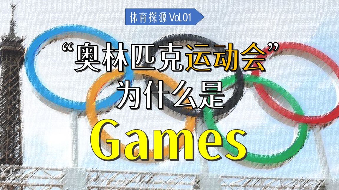 [奥运特辑]奥运会为什么是“Games”?Games、sport、运动、体育都表示什么?【体育探源】哔哩哔哩bilibili