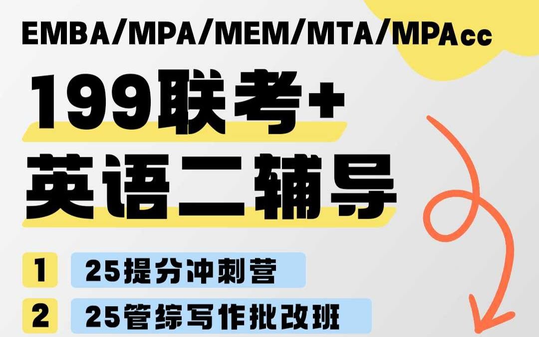 在职考研必备!199联考+英语二,一站式上岸!哔哩哔哩bilibili