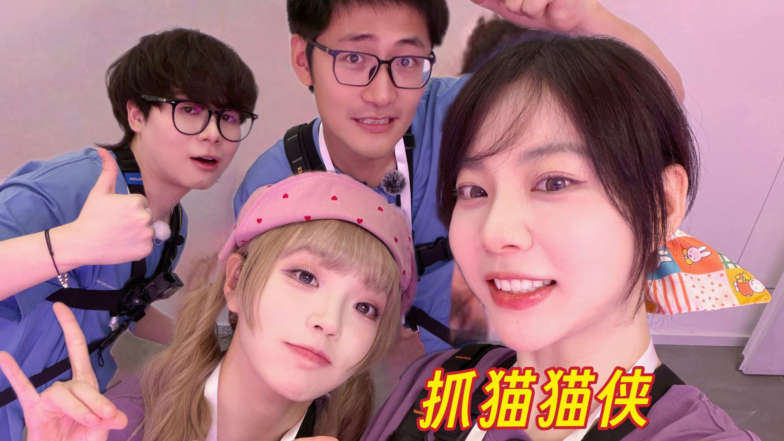 揭秘！躲猫猫节目背后的故事！！！