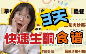 Download Video: 【3日快速入酮】食谱分享，生酮新手友好，易操作，不挨饿，舒适感高