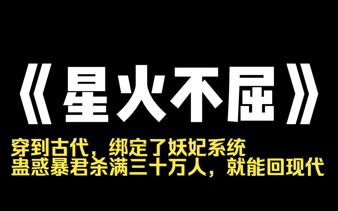 [图]小说推荐~《星火不屈》穿到古代，绑定了妖妃系统，蛊惑暴君杀满三十万人，就能回现代，我对暴君进谗言，东海有个倭国，号蓬莱仙岛，打下它，您就能长生不老，暴君果断点头