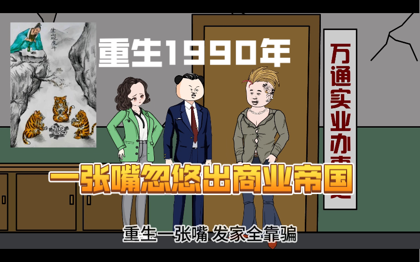 [图]重生回到1990年，陆峰全靠一张嘴，缔造商业帝国