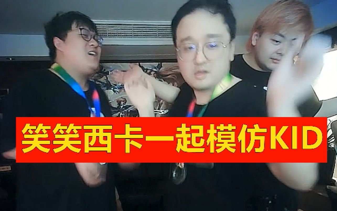 笑笑西卡模仿kid装逼结果真人直接来了