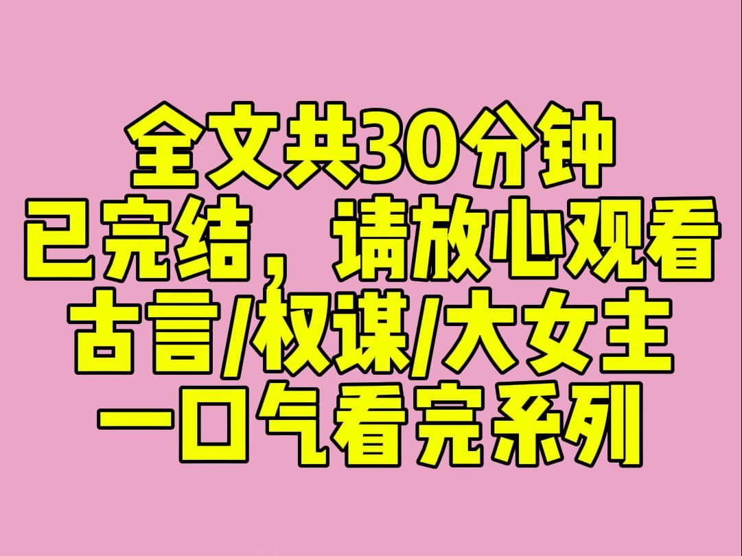 (完结文)太子死遁三年的的白月光回来了.她当街拦下我的马车,嚣张地命令我迎她回宫:「你一个卑贱的六品小官之女,也配占我的位置?」哔哩哔哩...