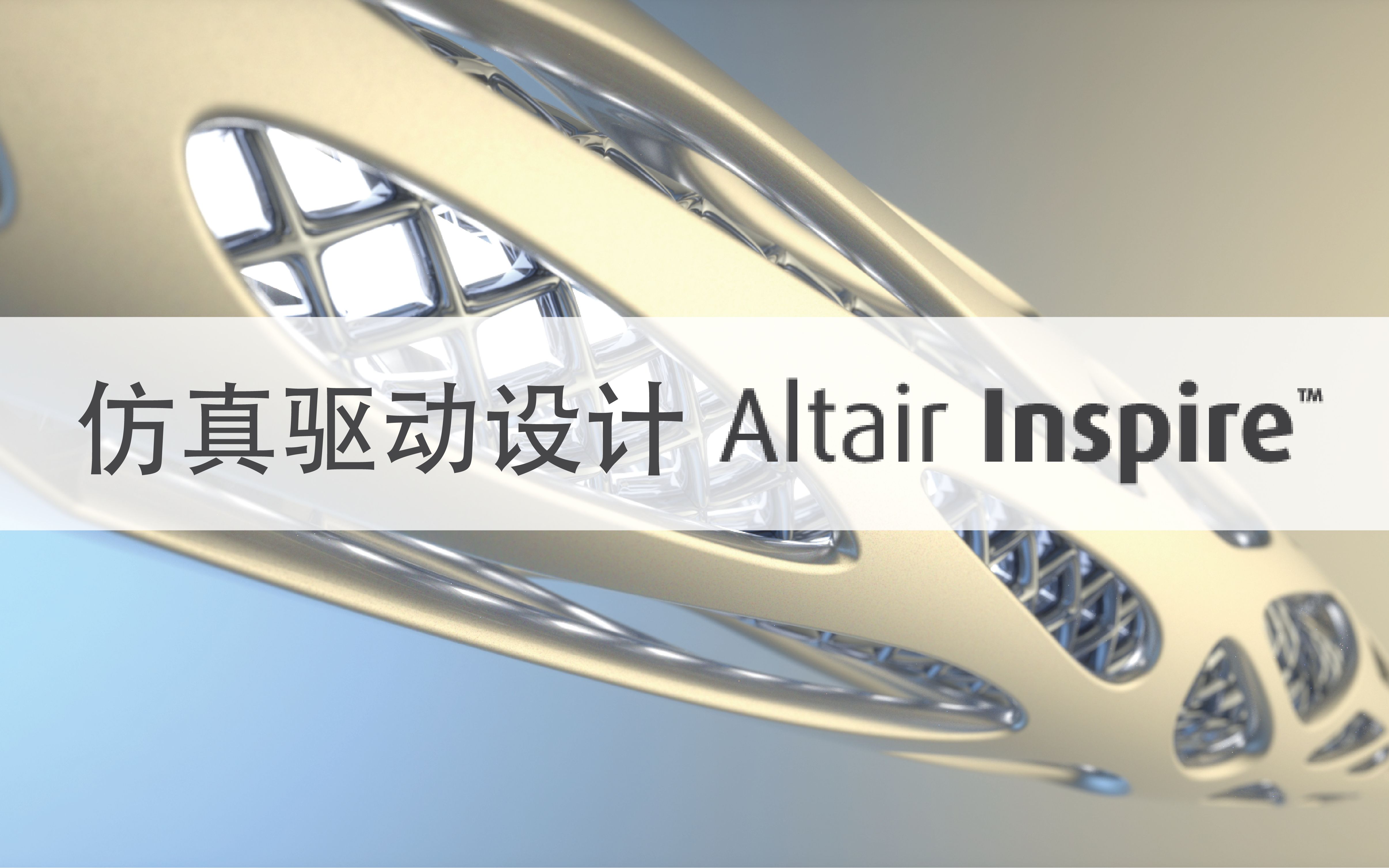 [图]仿真驱动设计 Altair Inspire™ 教学视频