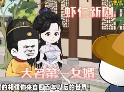 Video herunterladen: 《大明第一女婿》虾仁穿越大明朱婉宁闺房