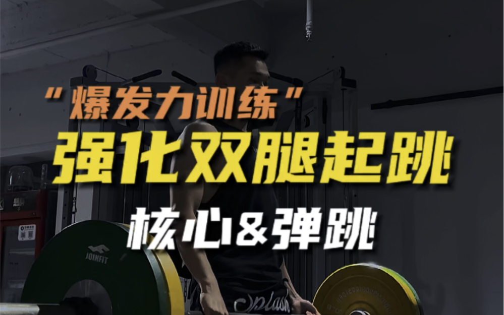 爆发力训练|强化双腿起跳2