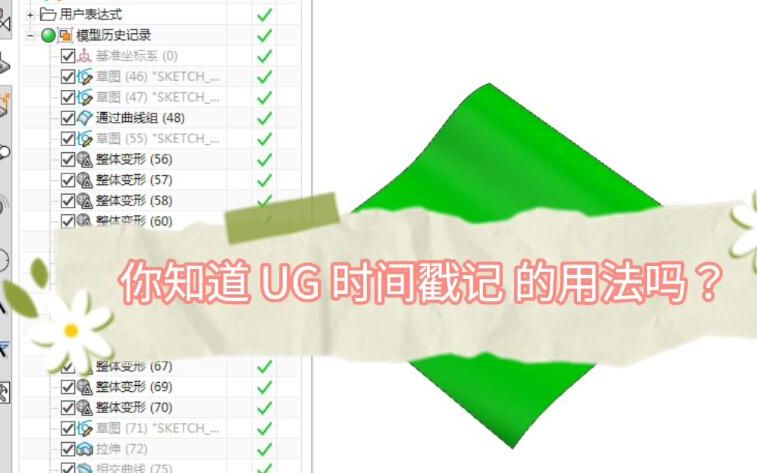 UG的 “时间戳记” 及 “非时间戳记几何体 ”哔哩哔哩bilibili