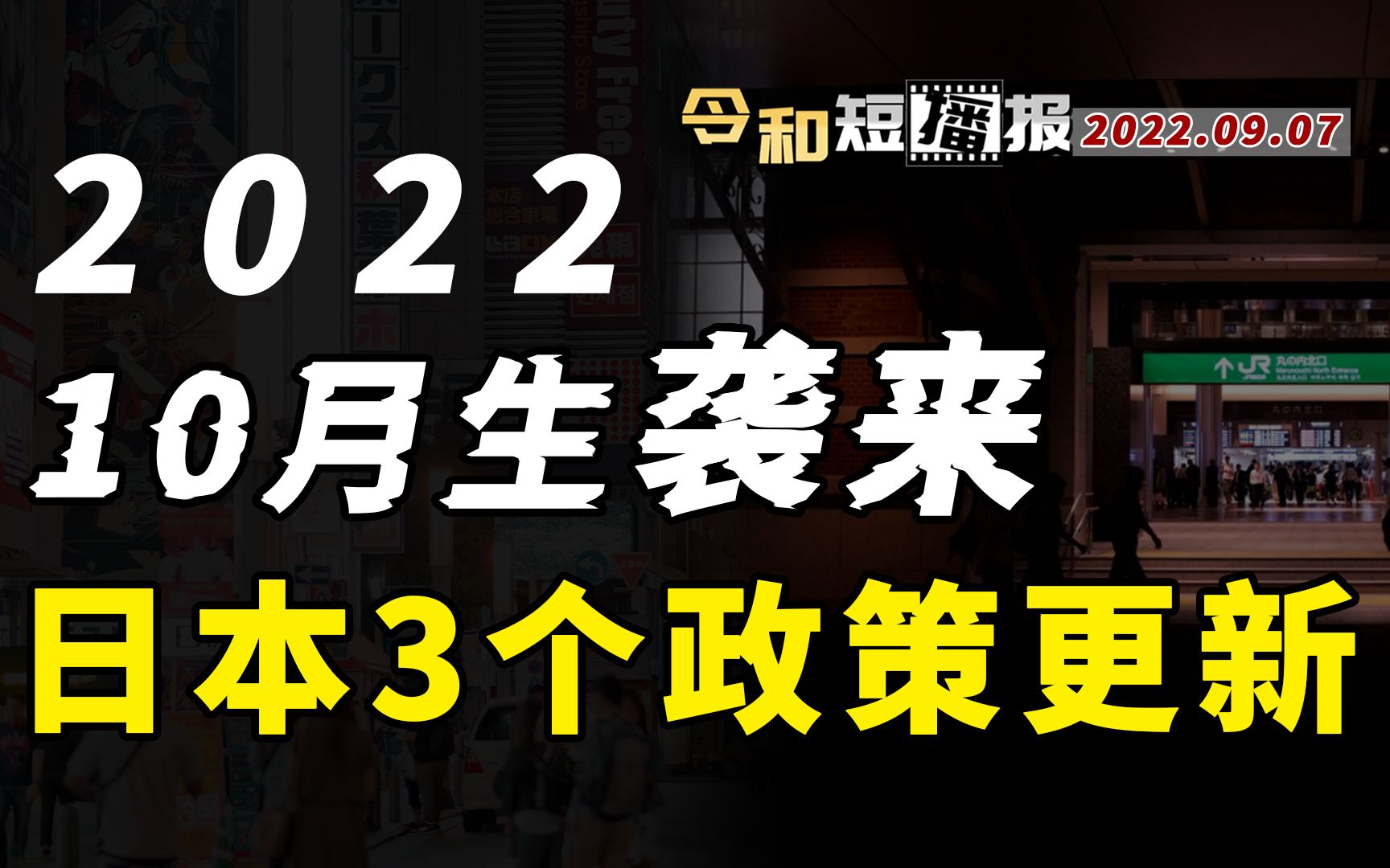 [图]日本入境政策再变！理工科留学迎来重大利好丨日本留学新闻9.7