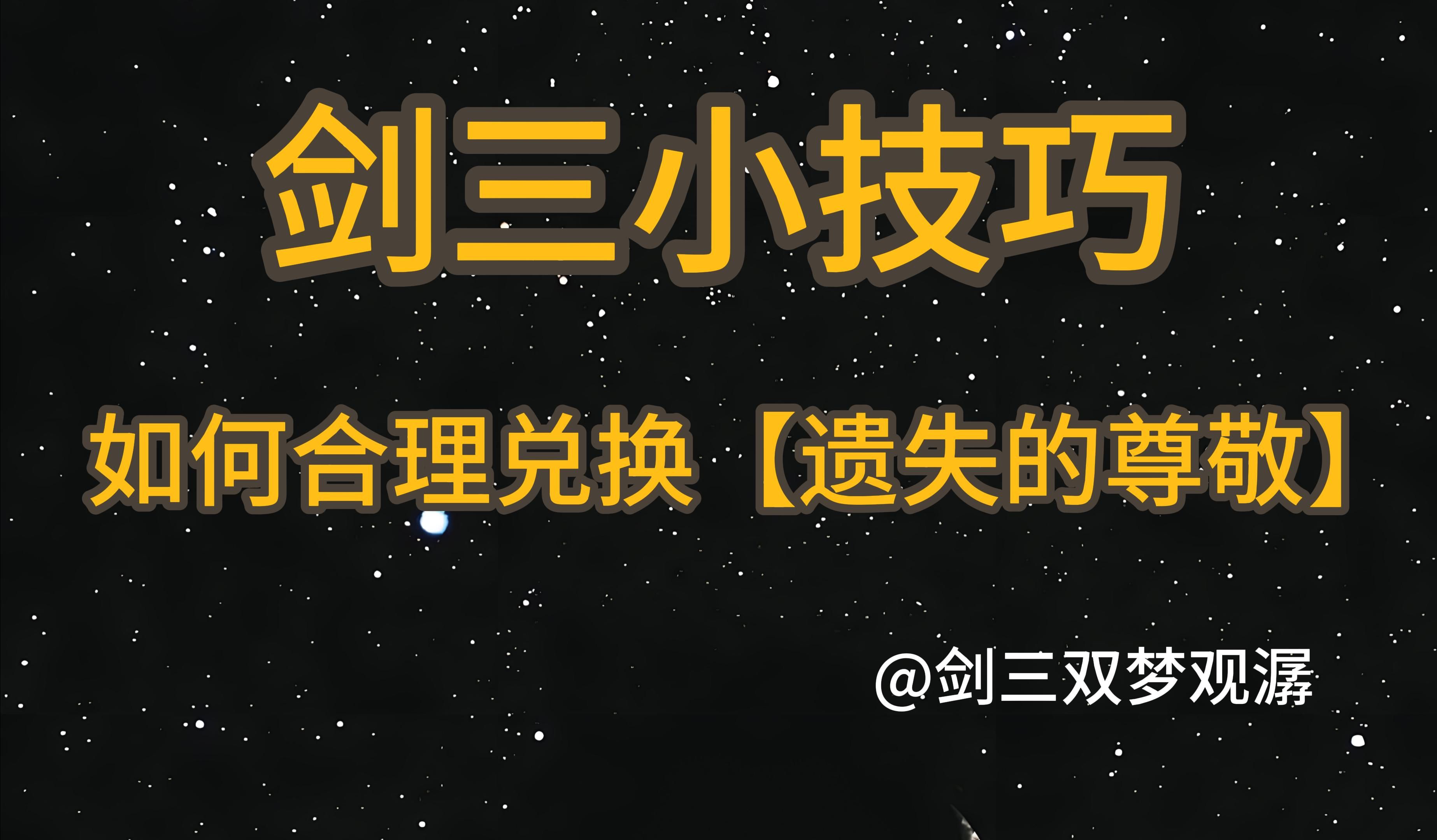 【观潺】如何合理兑换【遗失的尊敬】网络游戏热门视频